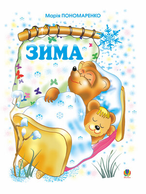 cover image of Зима